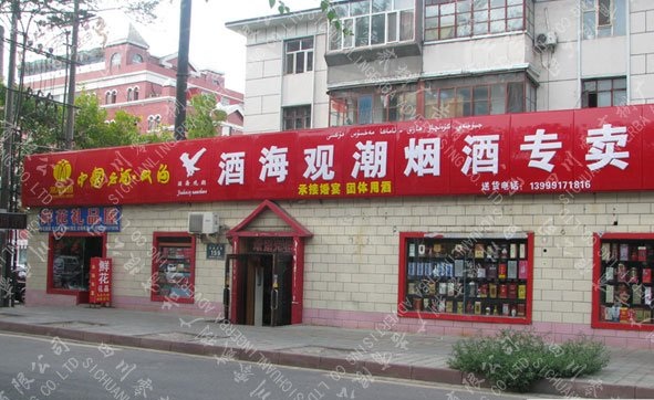 煙酒店門(mén)頭招牌