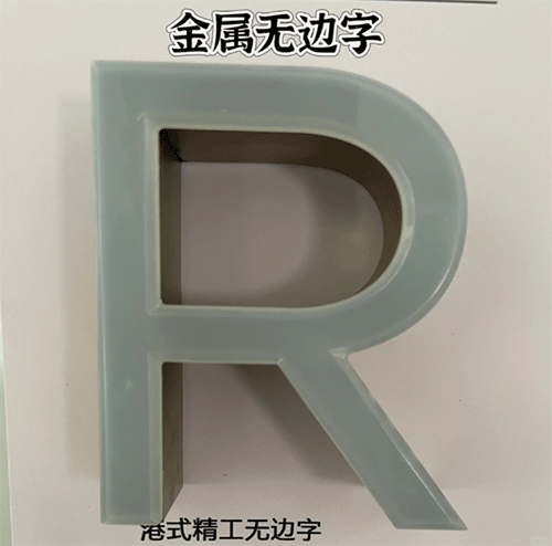 金屬無(wú)邊字