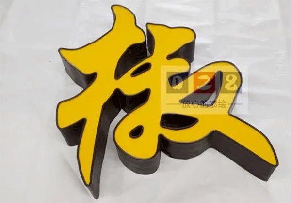 吸塑發(fā)光字